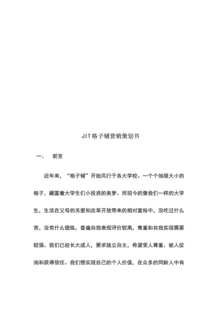 浅析JIT格子铺营销策划书