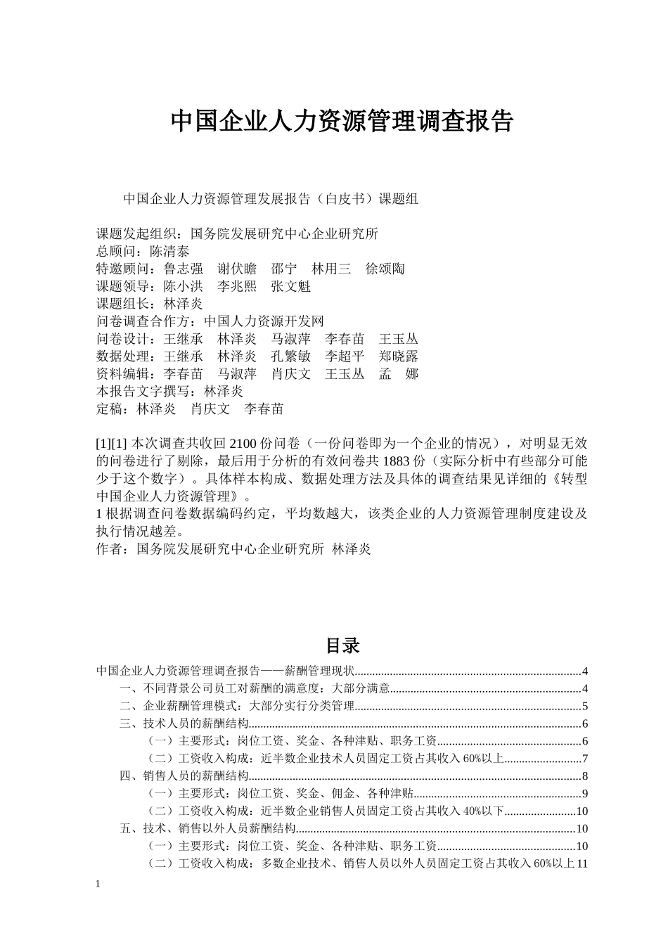 中国人力资源状况白皮书[1]_第1页