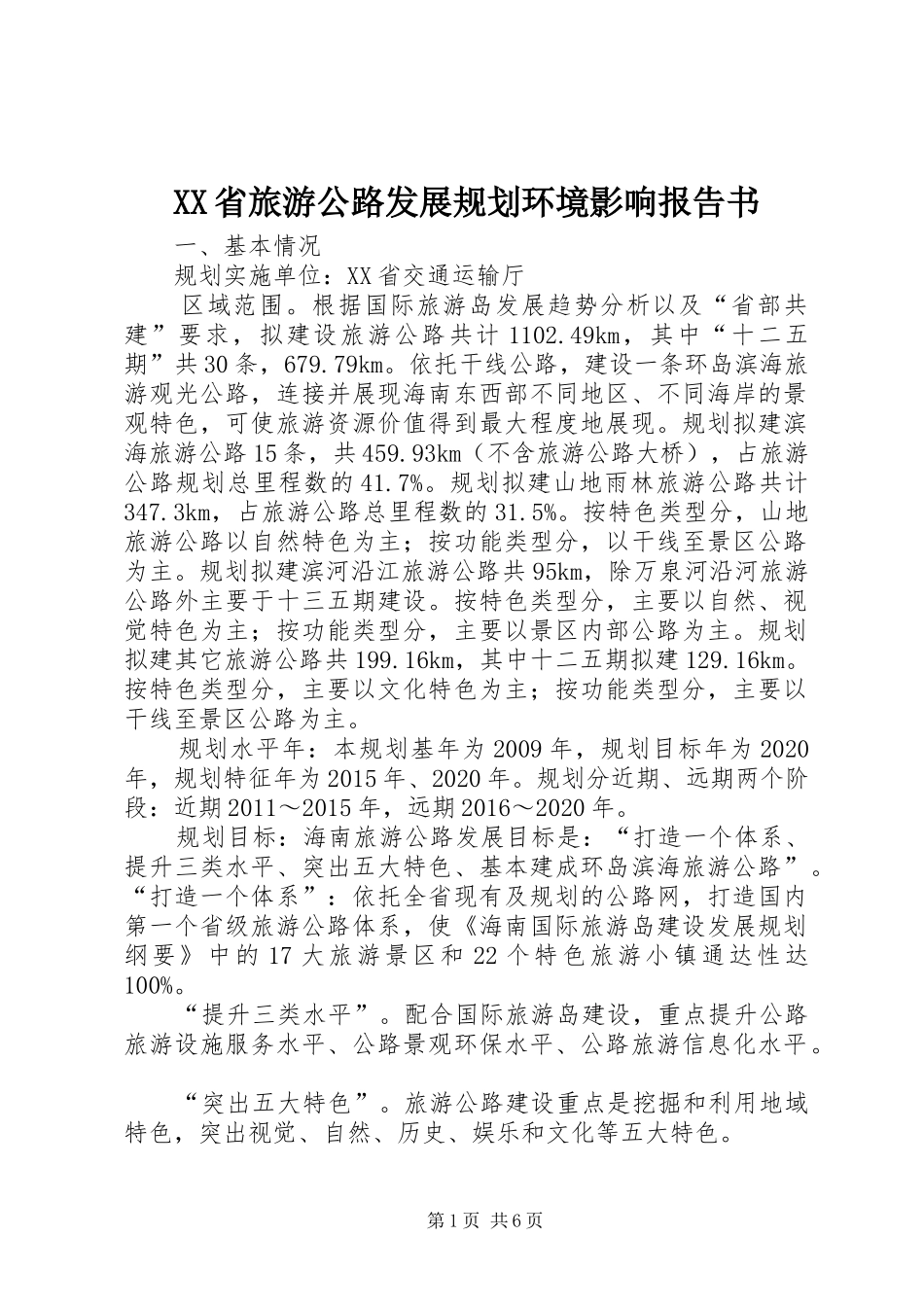 XX省旅游公路发展规划环境影响报告书_第1页
