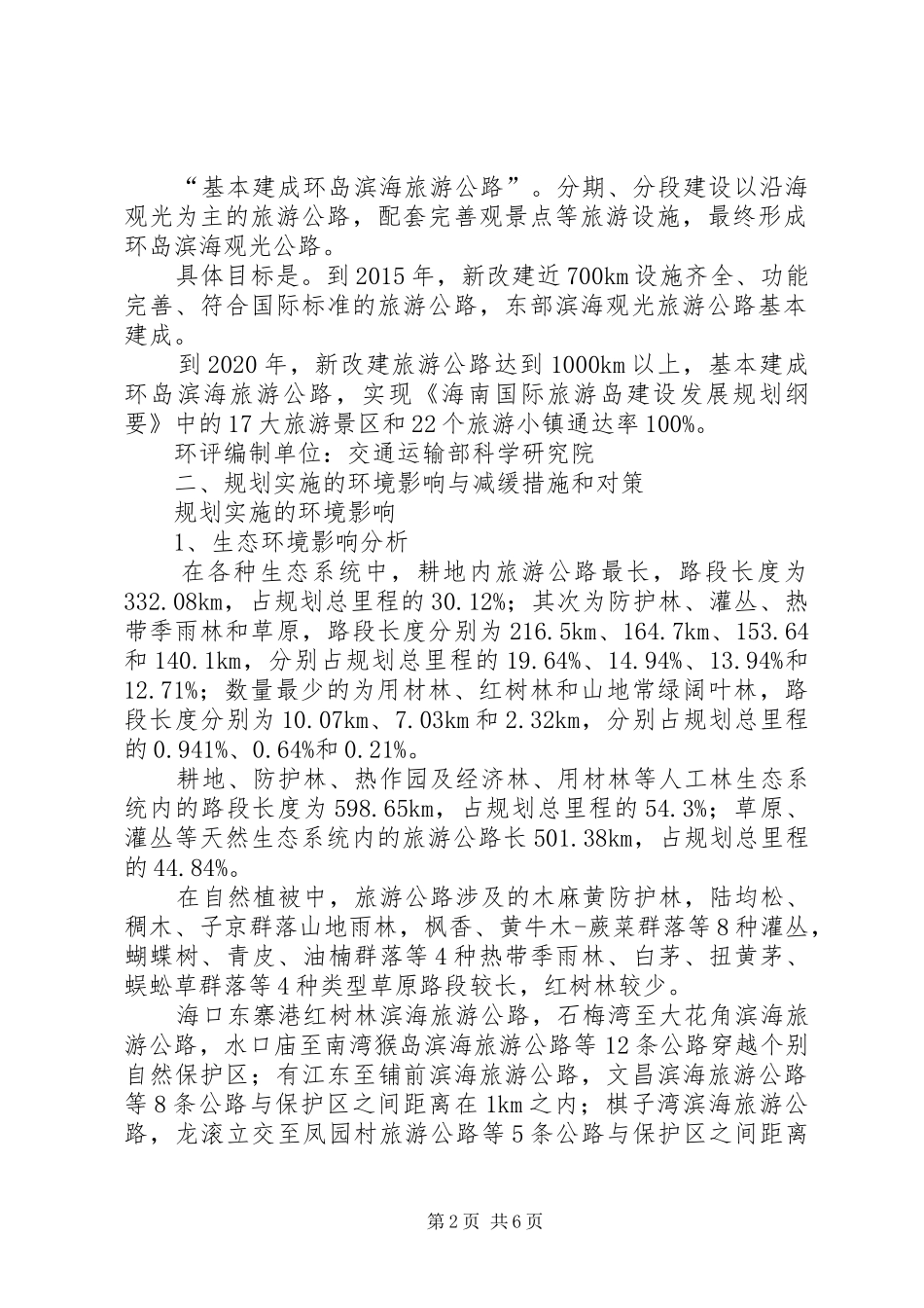 XX省旅游公路发展规划环境影响报告书_第2页