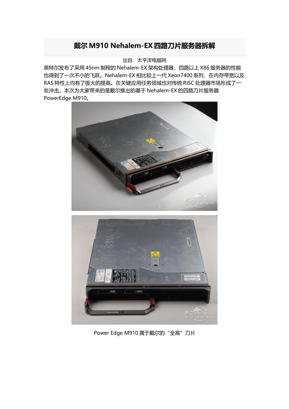戴尔M910 Nehalem-EX四路刀片服务器拆解_第1页