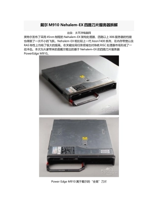 戴尔M910 Nehalem-EX四路刀片服务器拆解