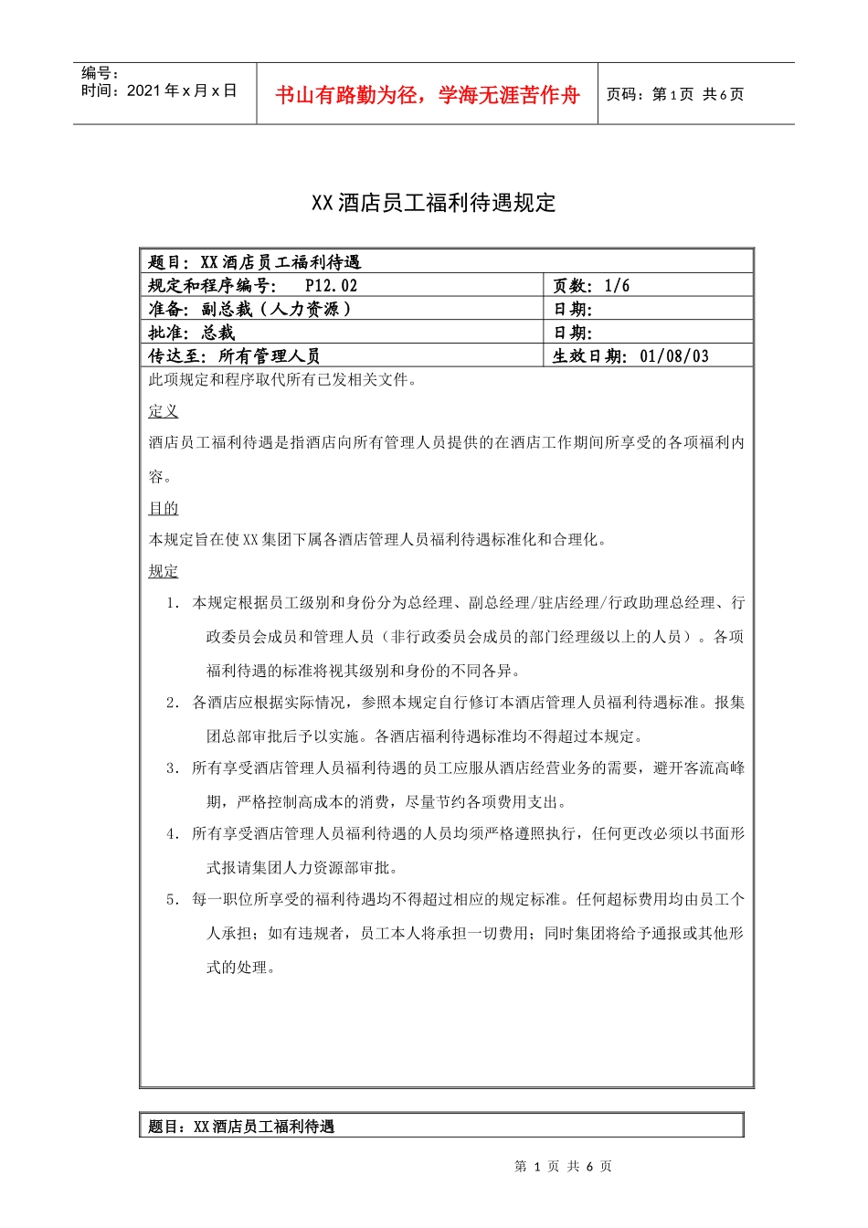 XX酒店员工福利待遇规定_第1页