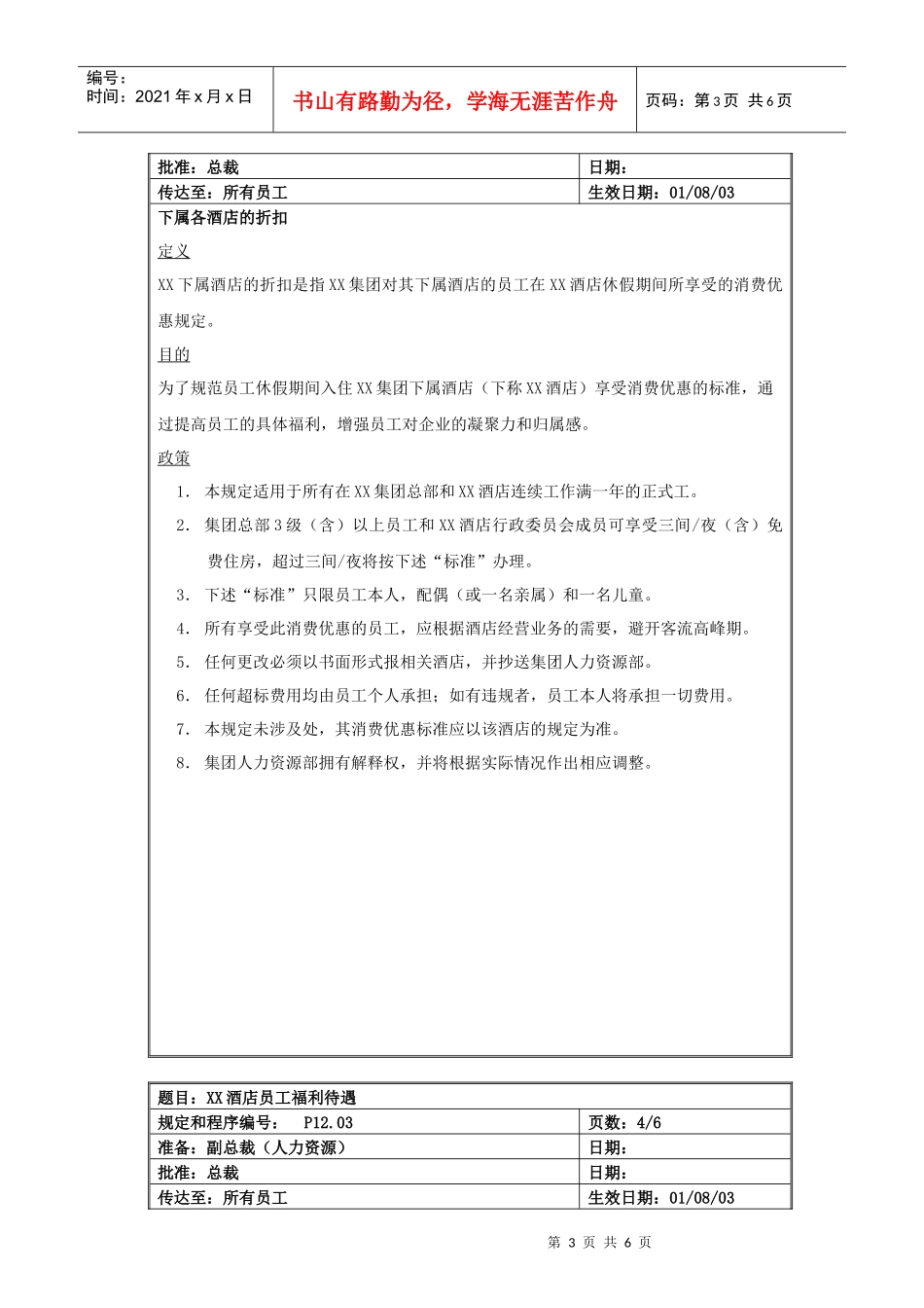 XX酒店员工福利待遇规定_第3页