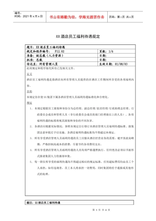 XX酒店员工福利待遇规定