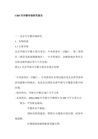 某地CBD写字楼市场研究报告