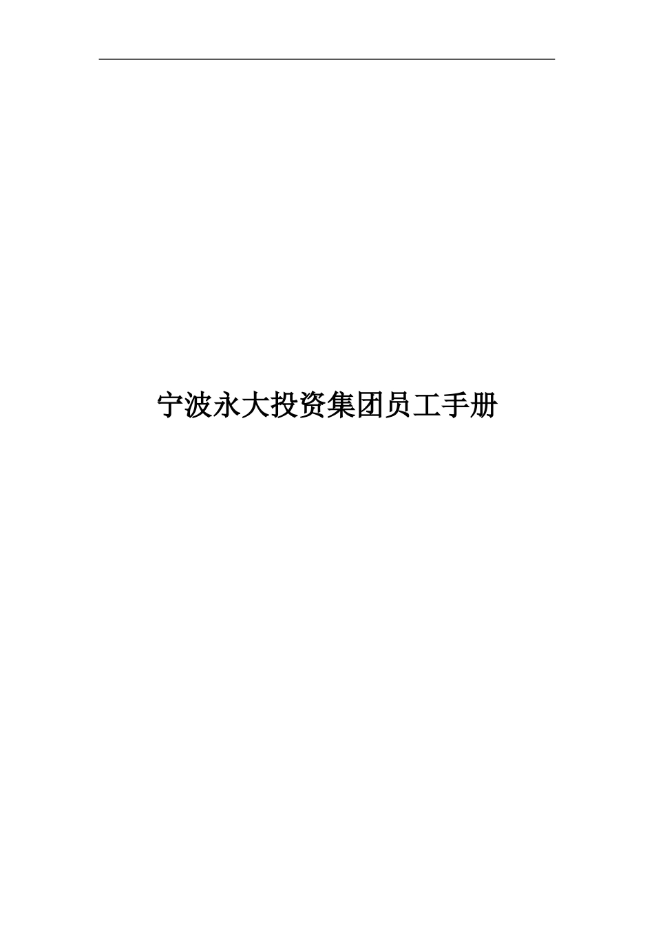 宁波永大投资集团员工手册_第1页