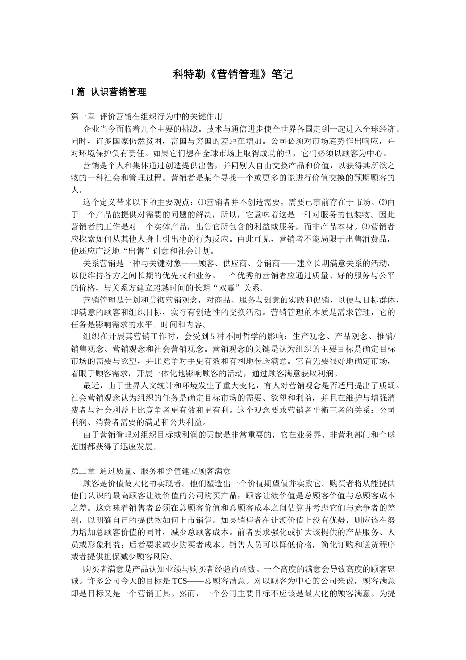 科特勒营销管理笔记_第1页