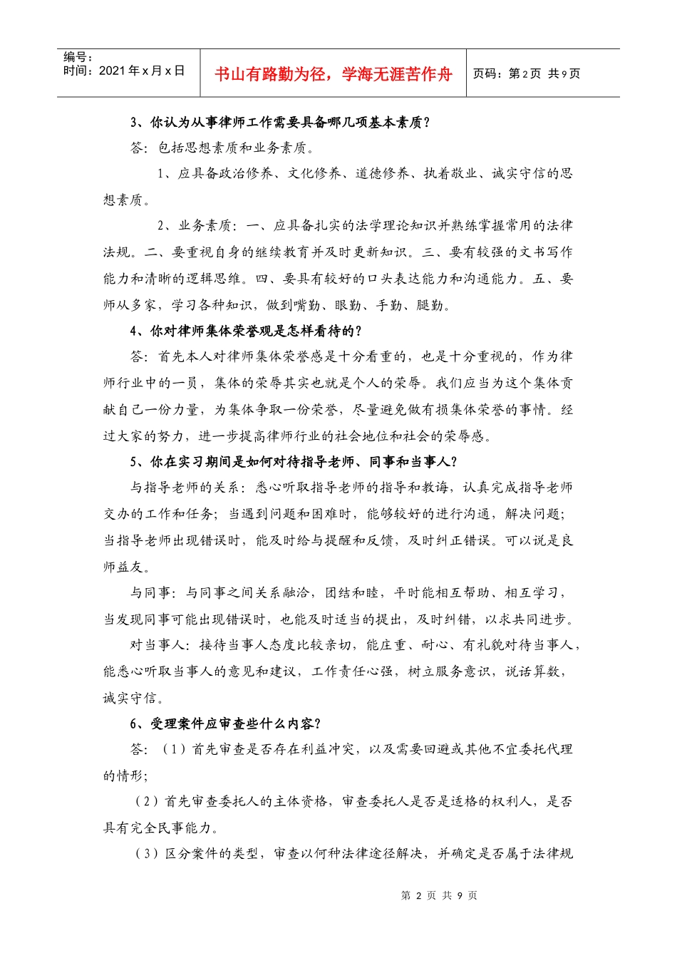 实习人员考核问答题_第2页