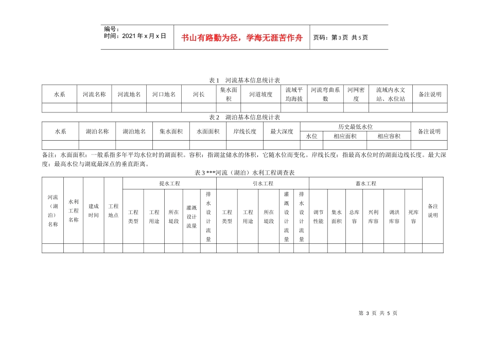 全省主要河流(湖泊)枯水调查分析工作技术要求_第3页