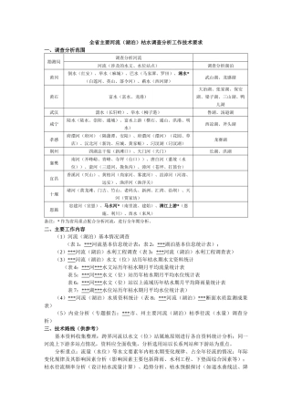 全省主要河流(湖泊)枯水调查分析工作技术要求