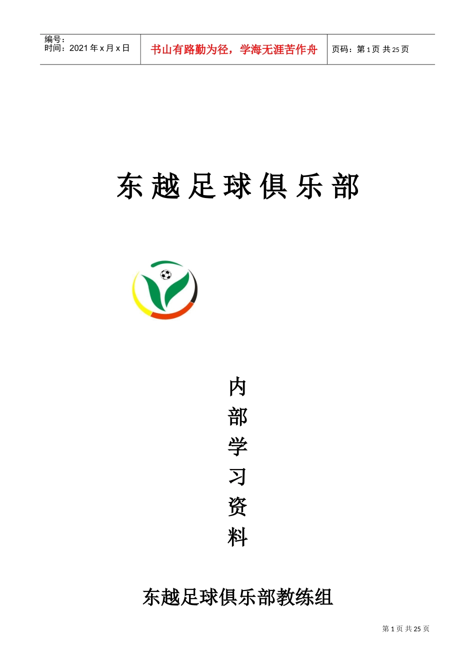 人力资源-2022c级教练员讲师培训班讲义(DOC34页)_第1页
