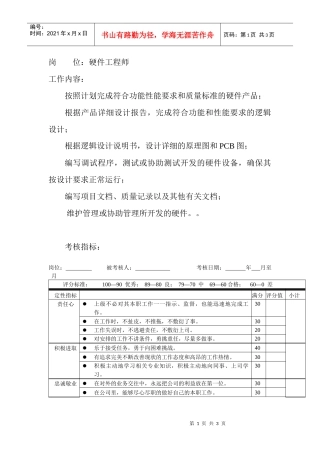 岗位工作内容和年度定性考核指标-硬件工程师