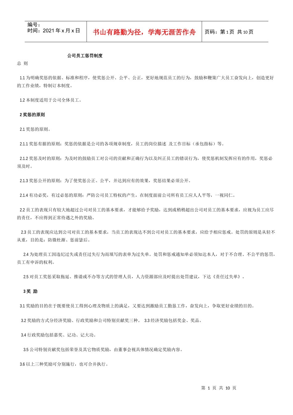 公司员工奖罚制度_第1页