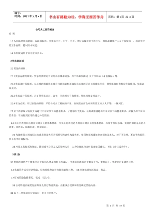 公司员工奖罚制度