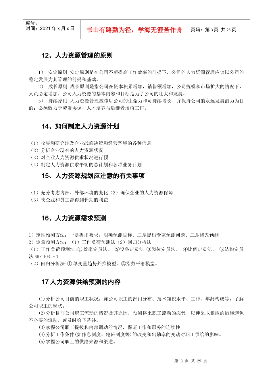 人力资源管理笔记（精华版）_第3页