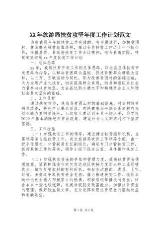 XX年旅游局扶贫攻坚年度工作计划范文