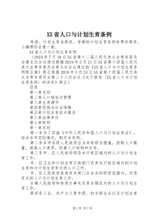 XX省人口与计划生育条例 (64)