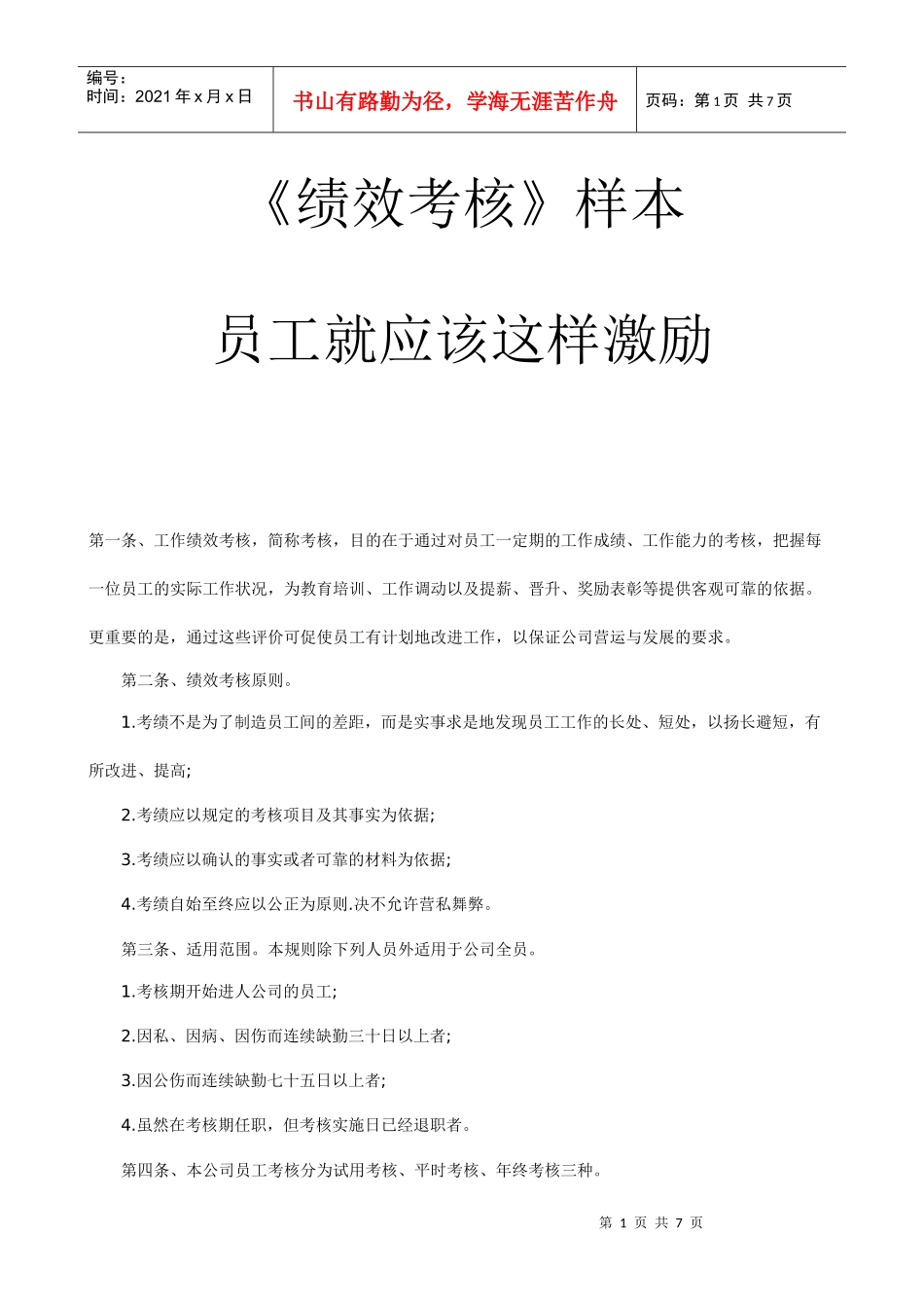 《绩效考核样本》员工就应该这样激励_第1页