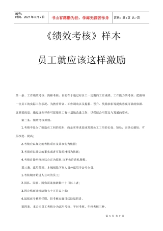 《绩效考核样本》员工就应该这样激励