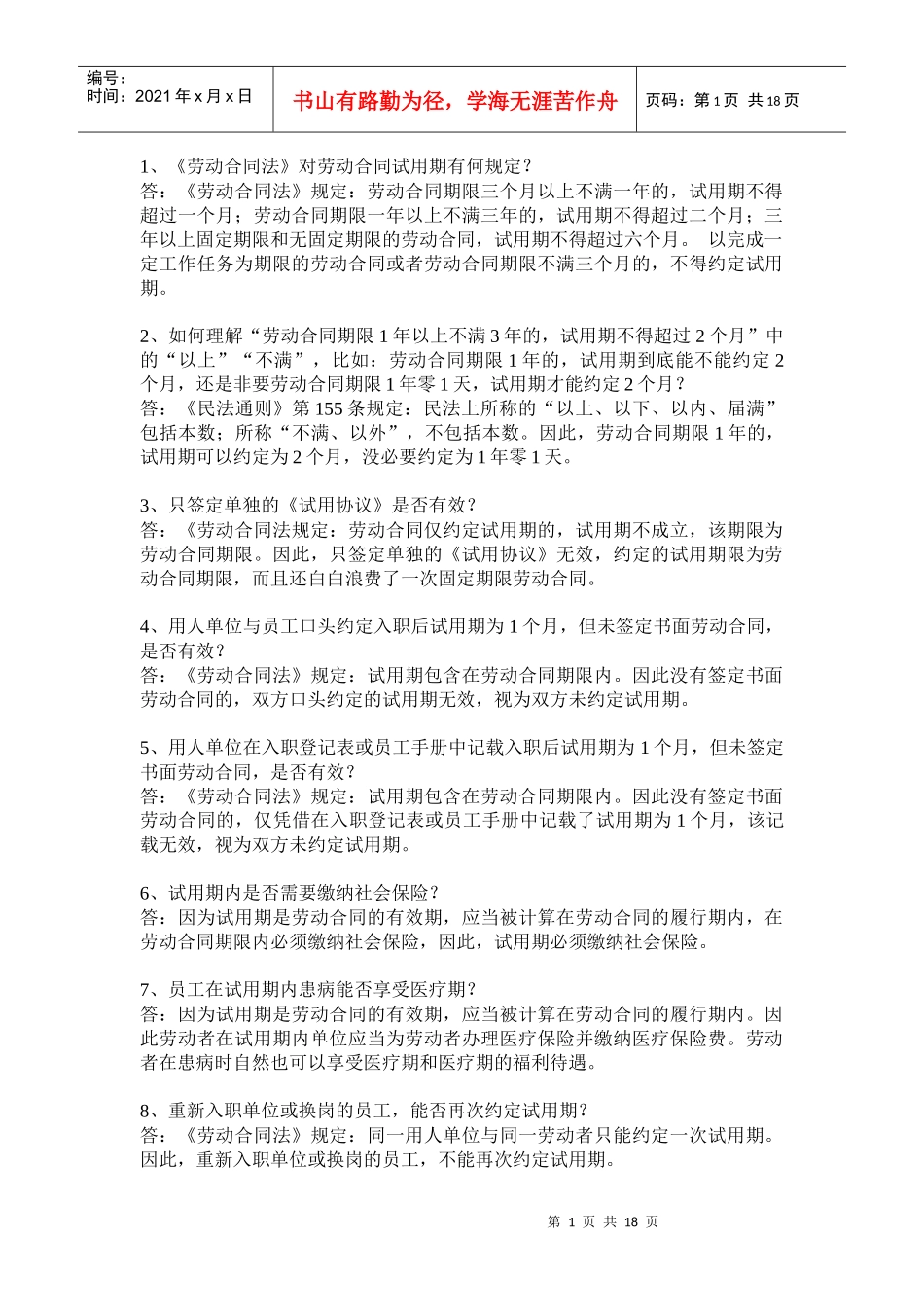 劳动法常见问题_第1页