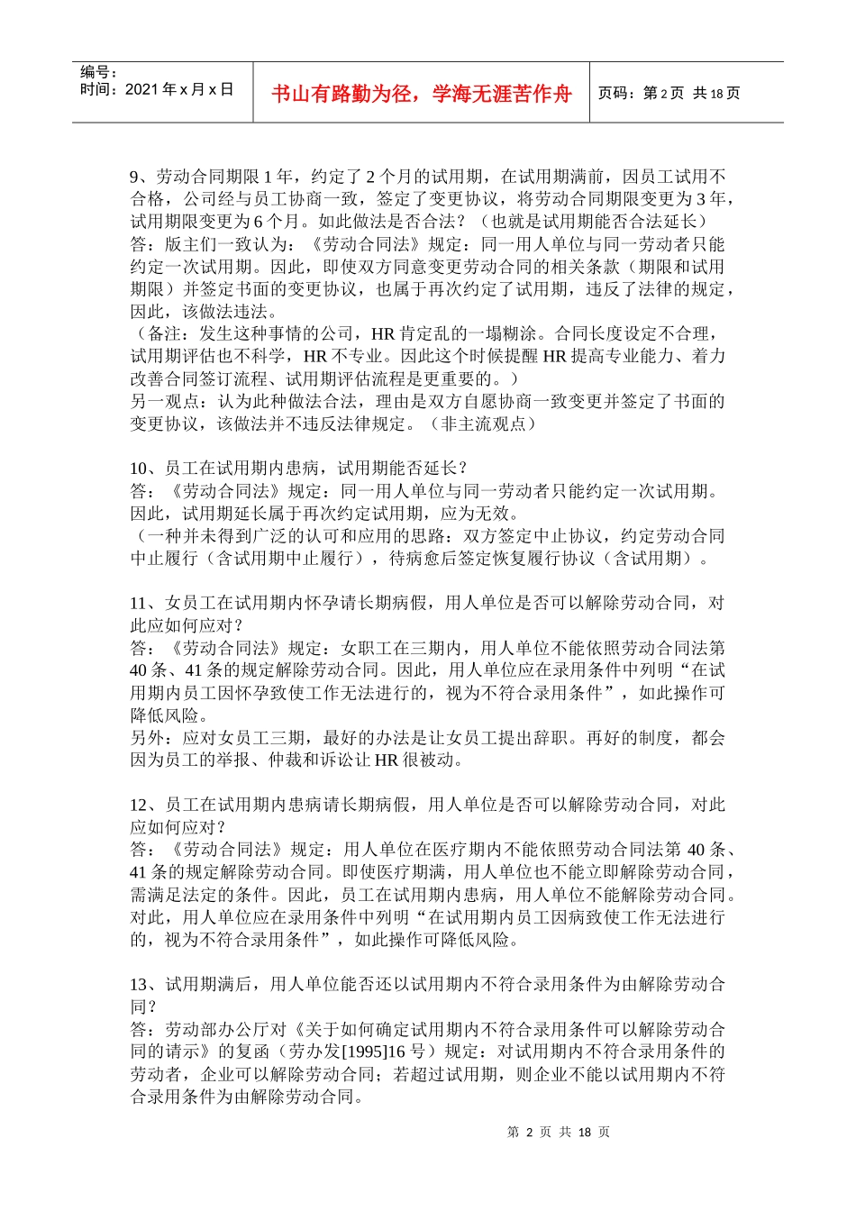 劳动法常见问题_第2页