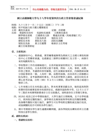 国立高雄师范大学九十八学年度第四次行政主管会报会议...