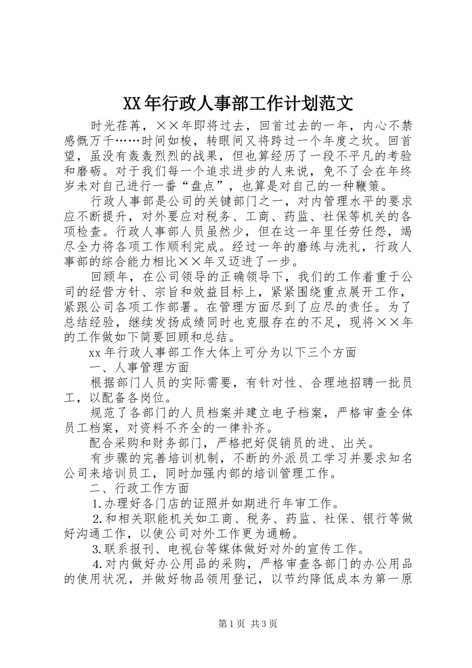 XX年行政人事部工作计划范文_第1页