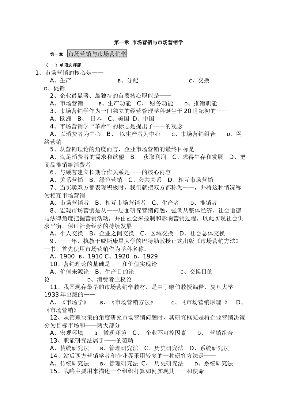第一章 市场营销与市场营销学试题_第1页