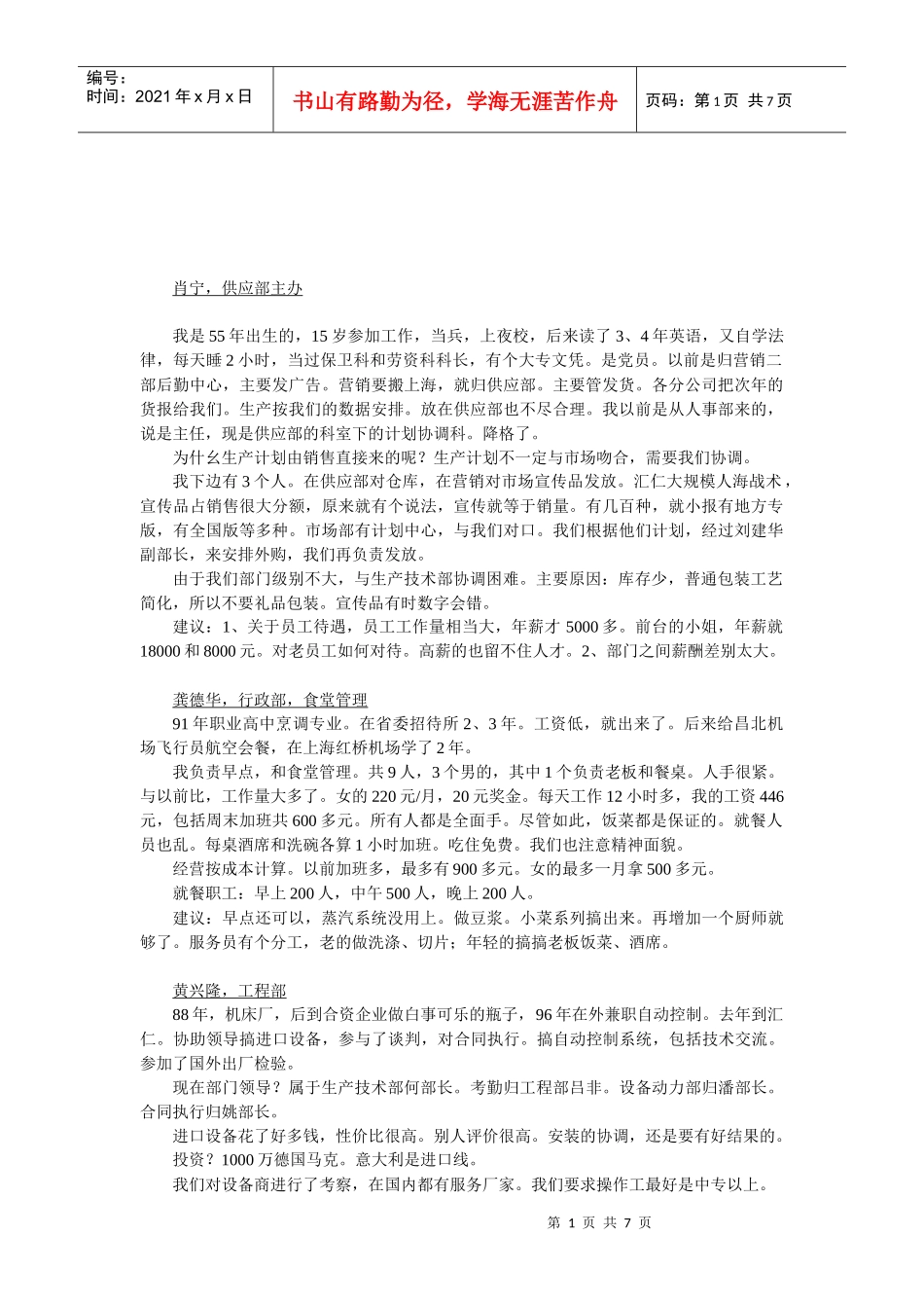 人力资源部人员访谈纪录汇编个docx_第1页