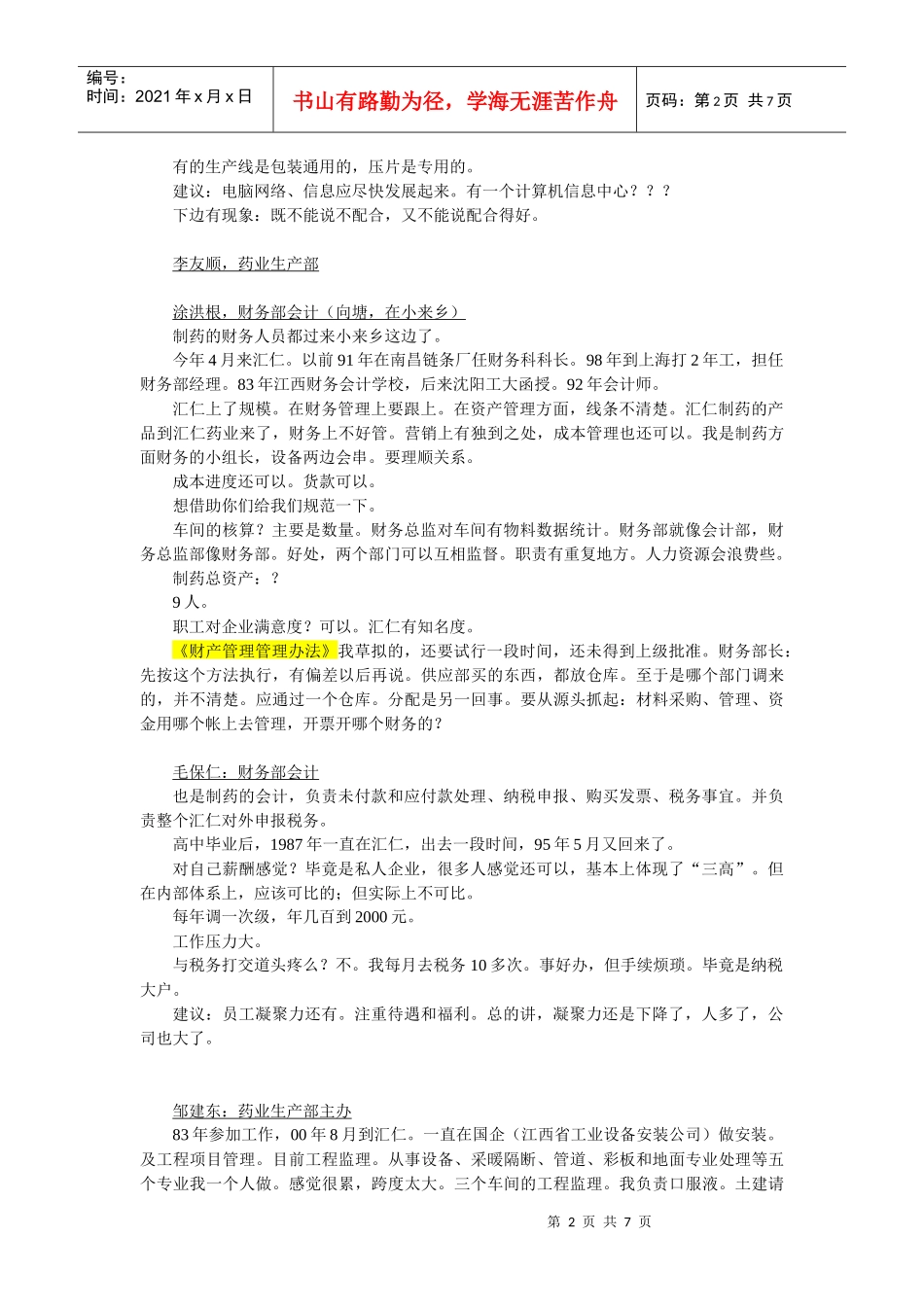 人力资源部人员访谈纪录汇编个docx_第2页