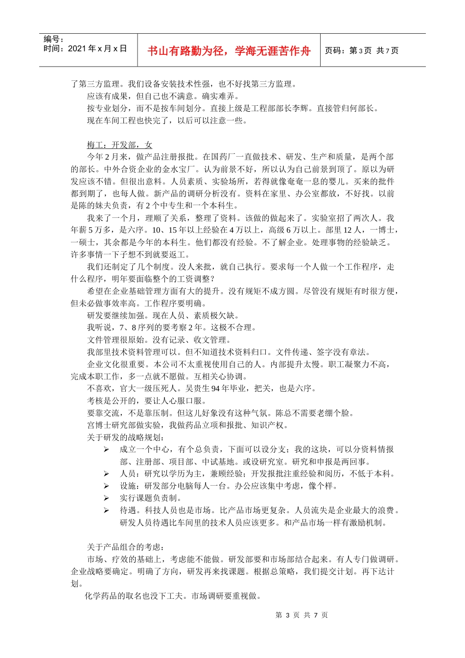 人力资源部人员访谈纪录汇编个docx_第3页