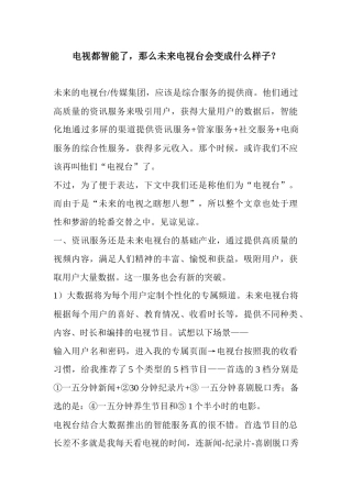 电视都智能了那么未来电视台会变成什么样子