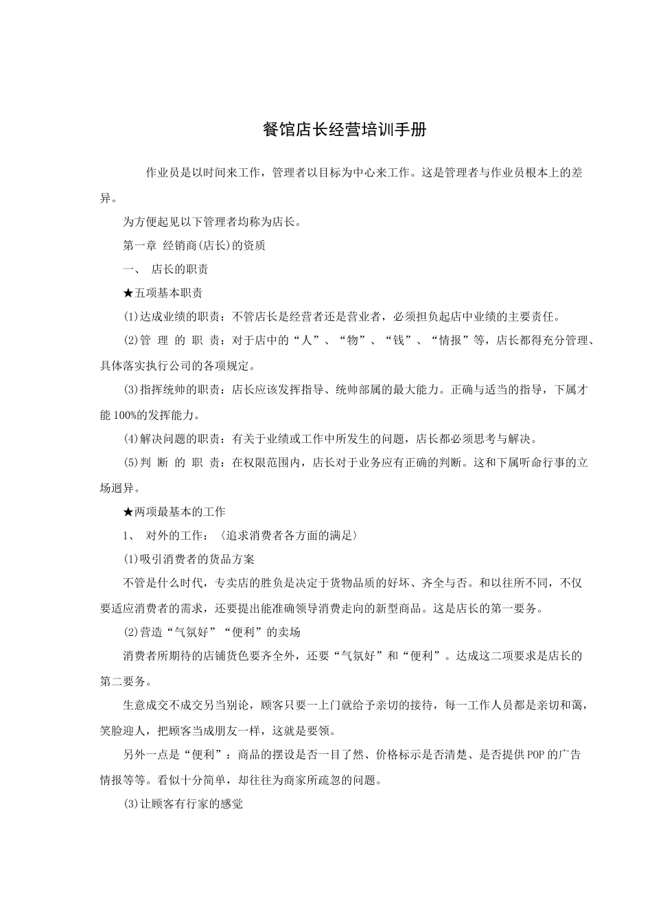 餐馆店长经营培训手册（P11）_第1页