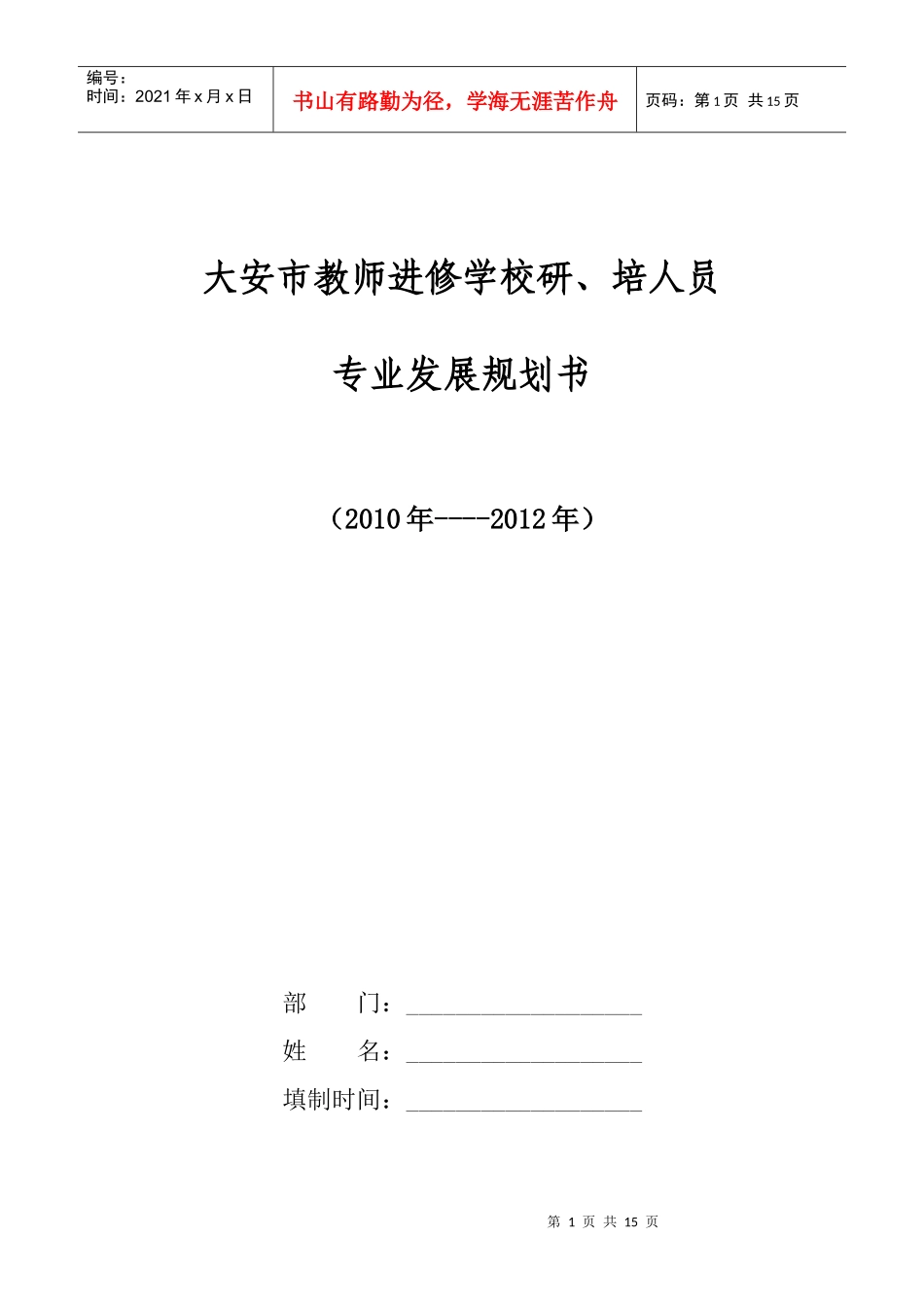 培人员专业发展规划书-大安市中小学教师专业发展规划书_第1页