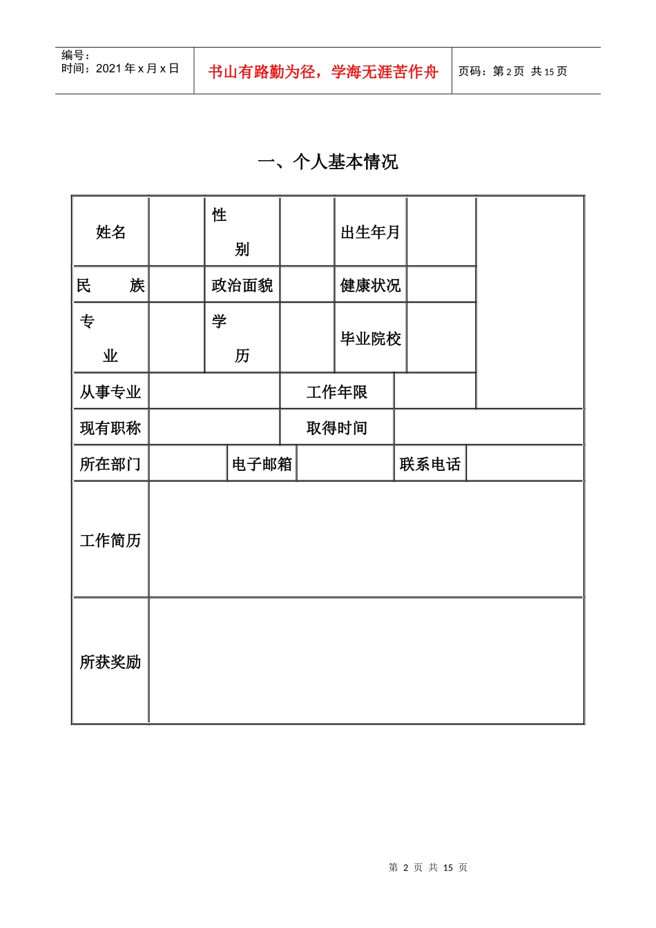 培人员专业发展规划书-大安市中小学教师专业发展规划书_第2页