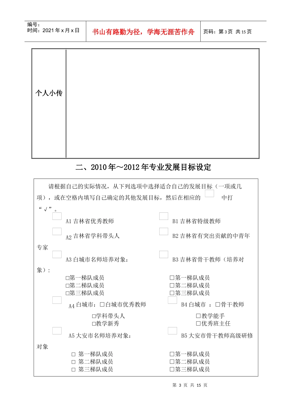 培人员专业发展规划书-大安市中小学教师专业发展规划书_第3页