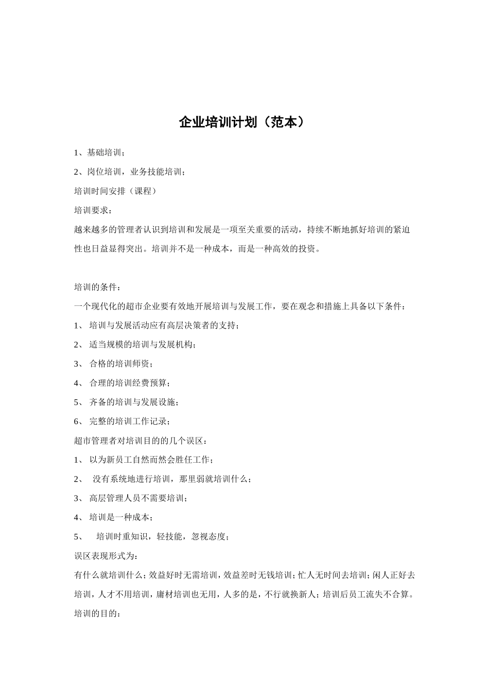 企业培训计划样本_第1页