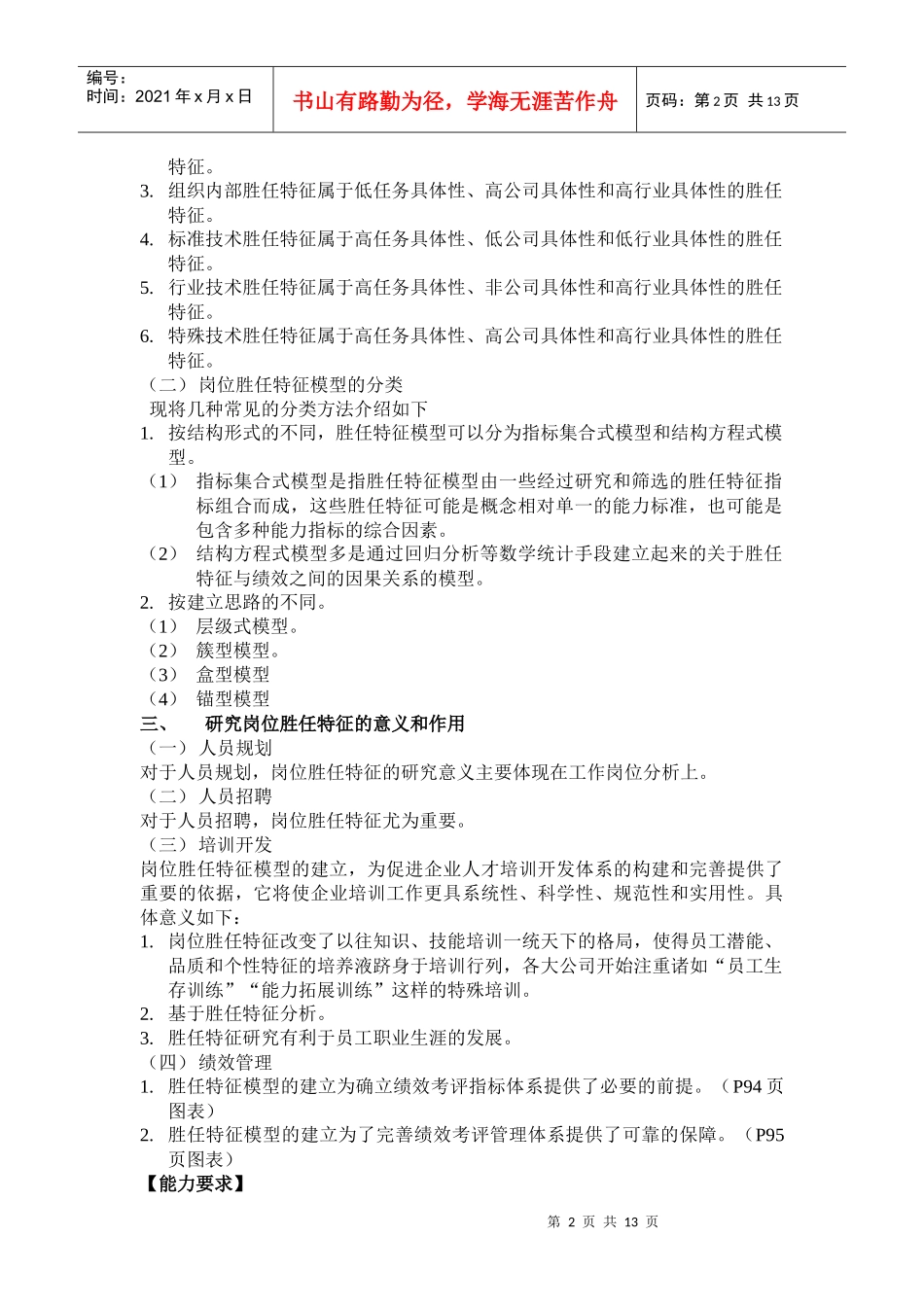 岗位胜任特征模型的构建与应用_第2页