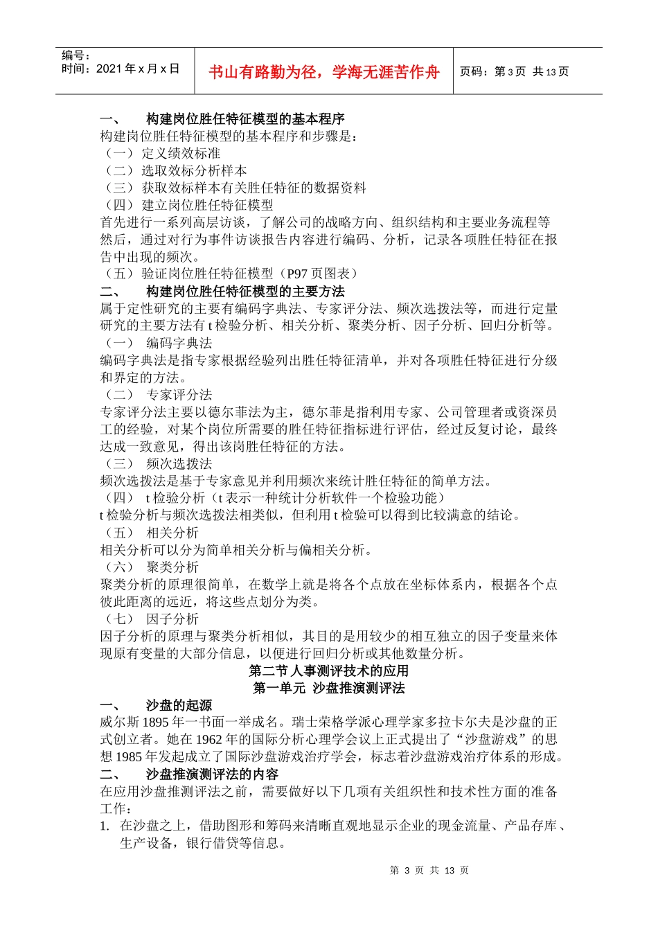 岗位胜任特征模型的构建与应用_第3页