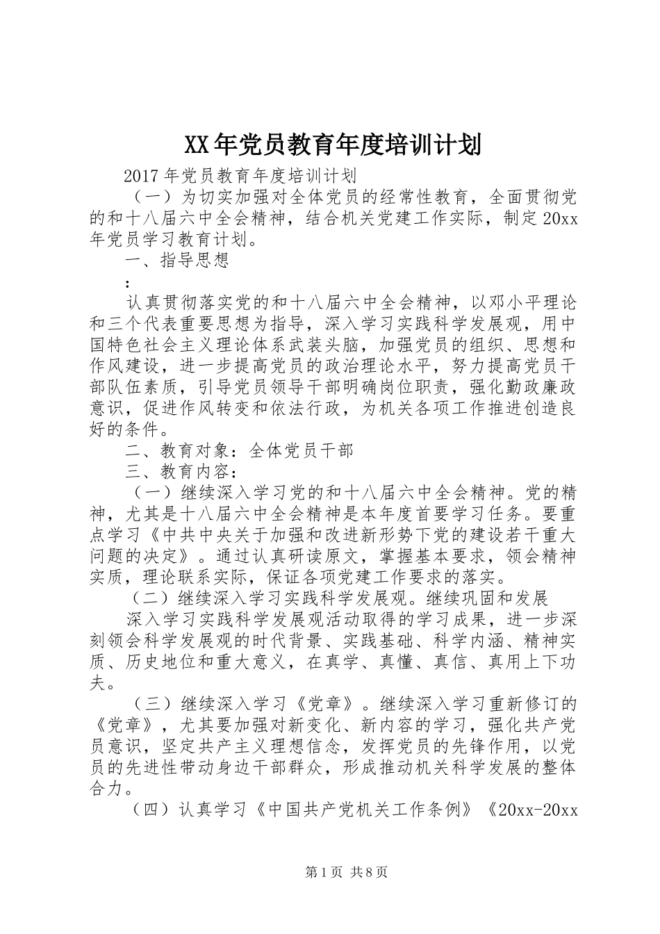 XX年党员教育年度培训计划_第1页