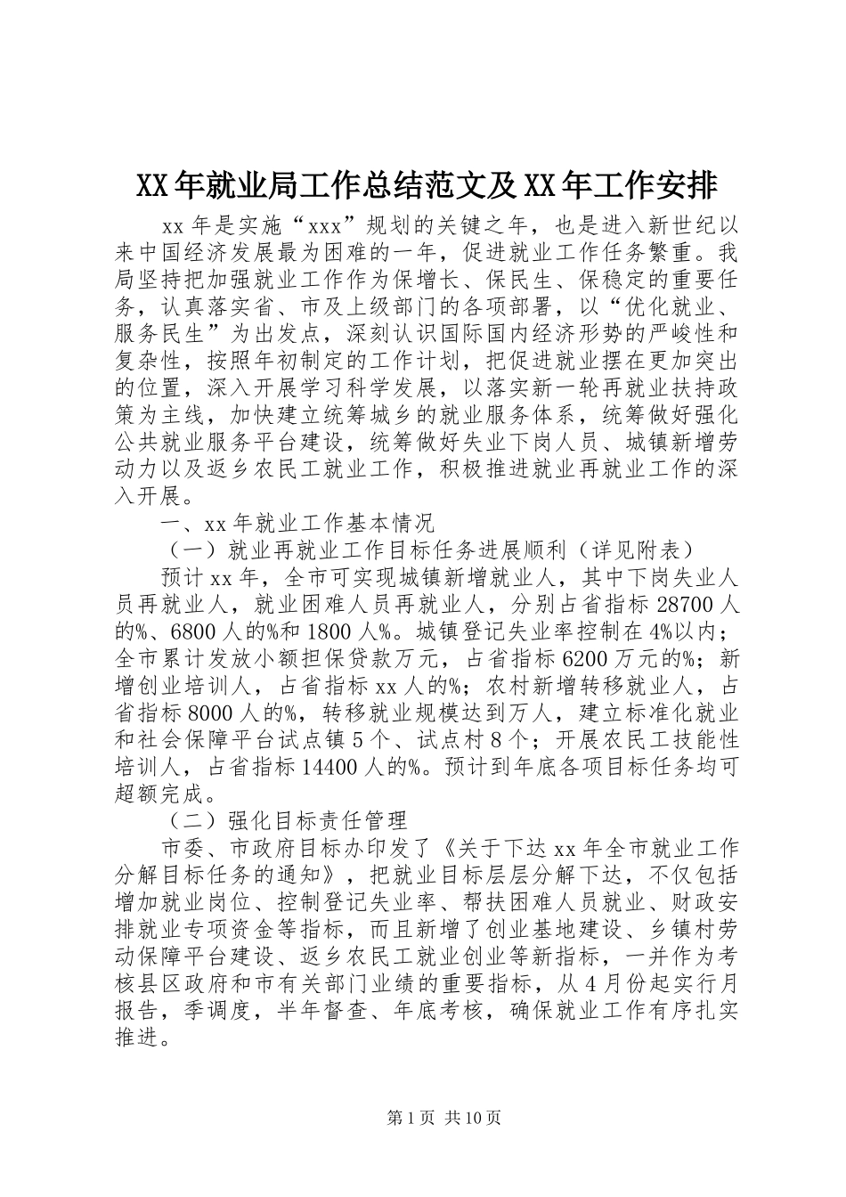 XX年就业局工作总结范文及XX年工作安排_第1页