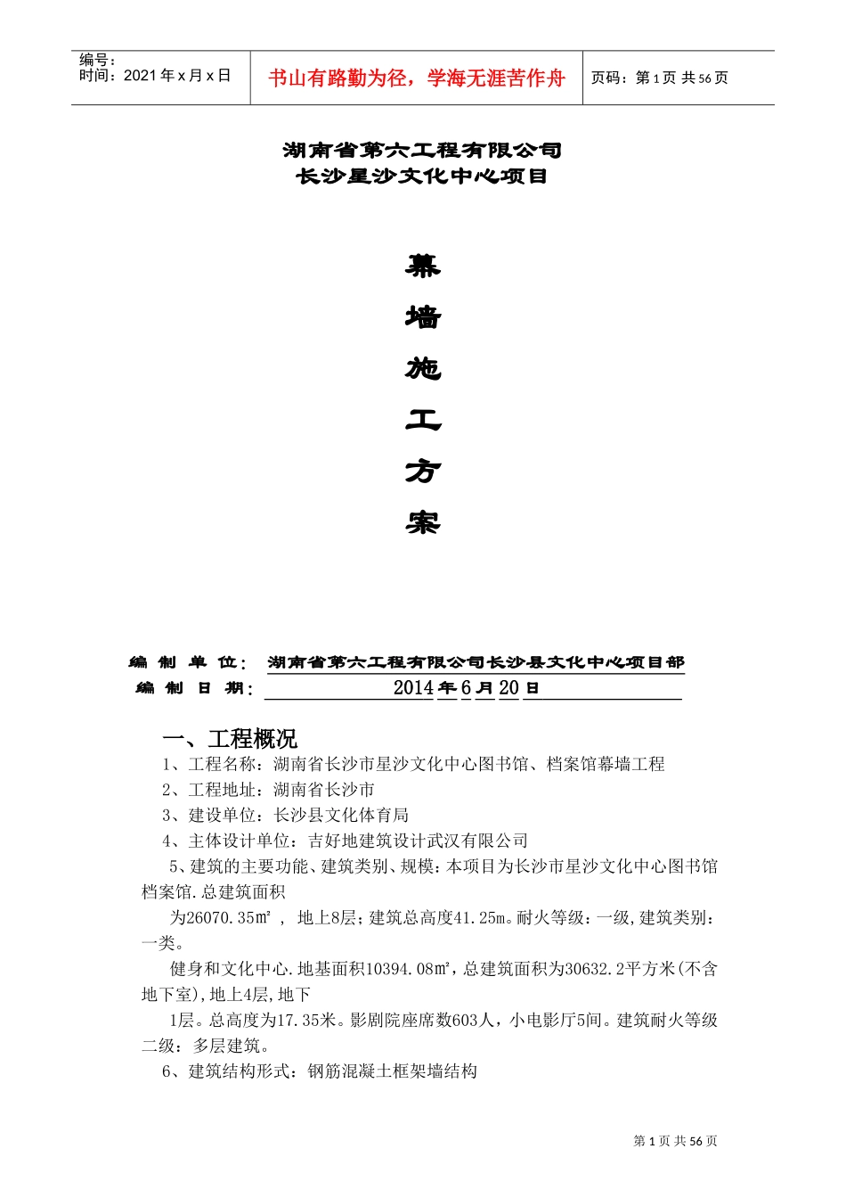 图书馆档案馆幕墙施工方案_第1页