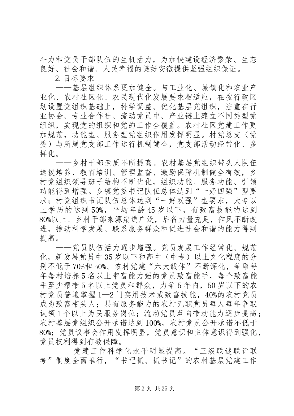 《XX省农村基层党组织建设20XX年——XX年规划》范文_第2页