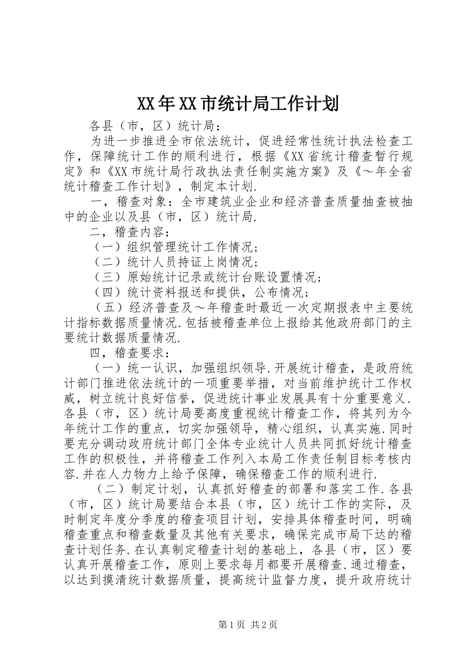XX年XX市统计局工作计划_第1页