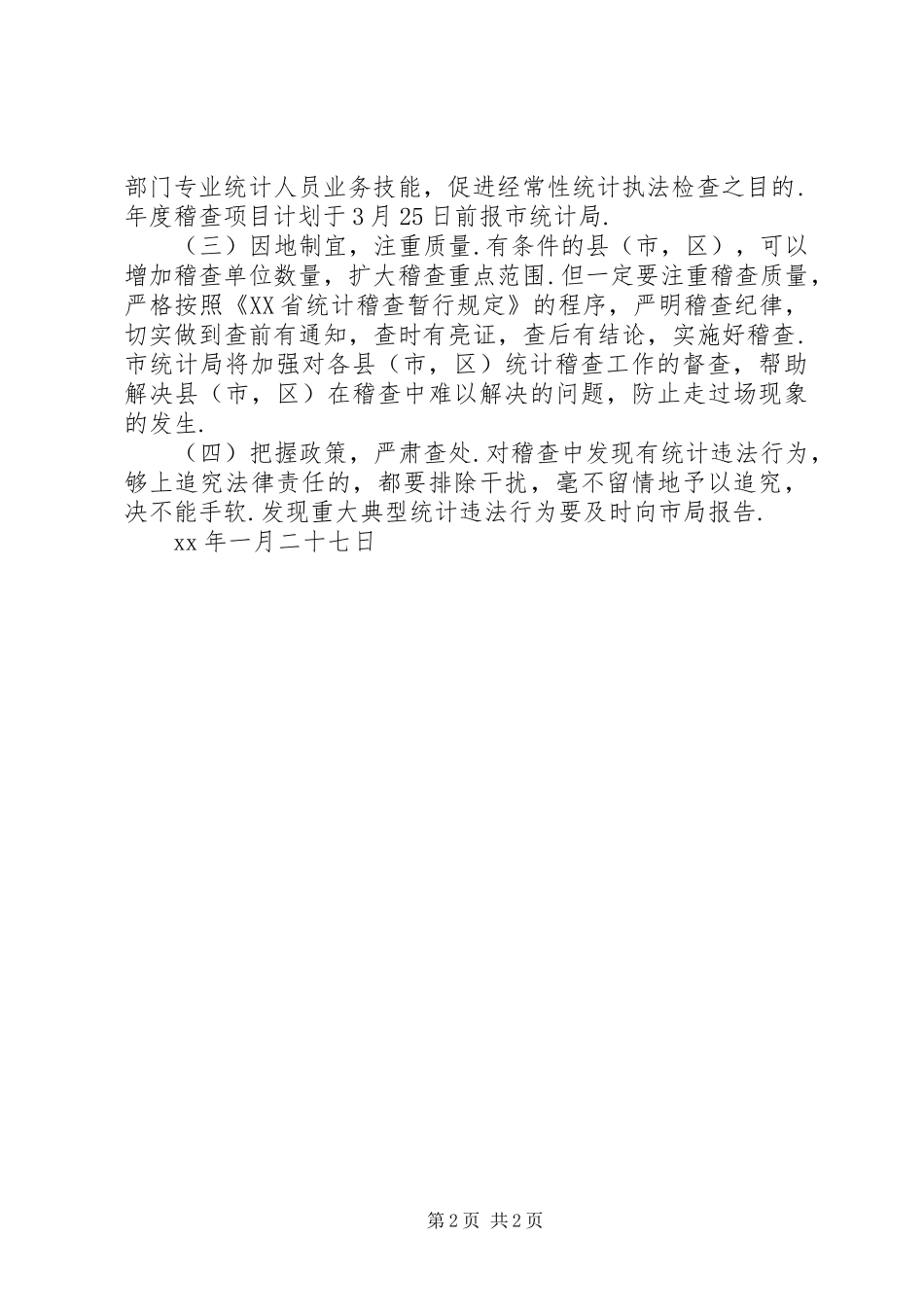 XX年XX市统计局工作计划_第2页