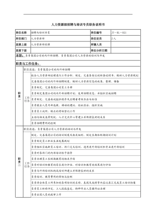 人力资源部招聘与培训专员岗位说明书