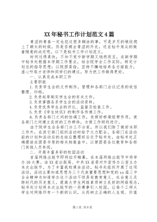 XX年秘书工作计划范文4篇