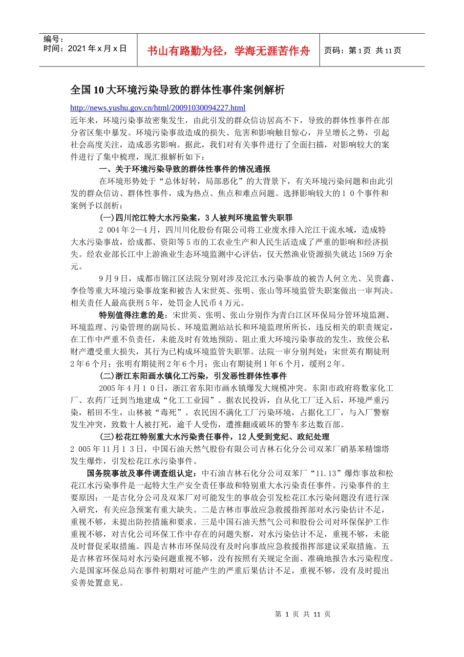 全国10大环境污染导致的群体性事件案例解析_第1页