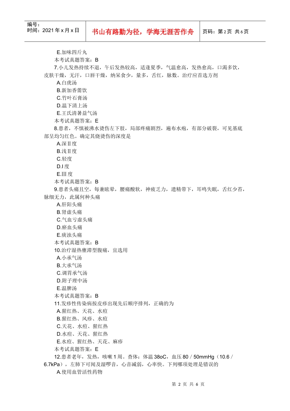 人力资源-2022XXXX年中西医结合助理医师考试预测试题及答案(三)_第2页